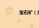宝石矿（关于宝石矿介绍）