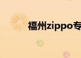 福州zippo专卖店（福州zippo）