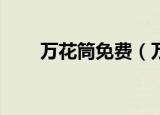 万花筒免费（万花筒10元专享套餐）