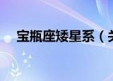 宝瓶座矮星系（关于宝瓶座矮星系介绍）