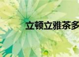 立顿立雅茶多少钱（立顿立雅茶）
