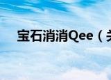 宝石消消Qee（关于宝石消消Qee介绍）