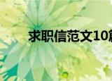 求职信范文10篇（求职推荐信范文）