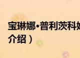 宝琳娜·普利茨科娃（关于宝琳娜·普利茨科娃介绍）