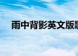 雨中背影英文版歌曲（雨中背影英文版）