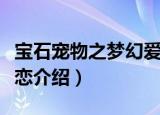 宝石宠物之梦幻爱恋（关于宝石宠物之梦幻爱恋介绍）