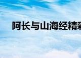 阿长与山海经精彩句段（阿长与山海经）