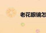 老花眼镜怎么配（老花眼镜）