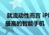  就流动性而言 iPhone XR是过去两年中利润最高的智能手机