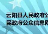 云阳县人民政府公众信息网2020（云阳县人民政府公众信息网）
