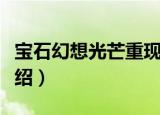 宝石幻想光芒重现（关于宝石幻想光芒重现介绍）