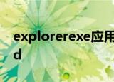 explorerexe应用程序错误该内存不能为read