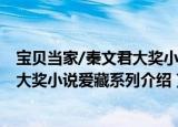 宝贝当家/秦文君大奖小说爱藏系列（关于宝贝当家/秦文君大奖小说爱藏系列介绍）