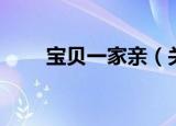 宝贝一家亲（关于宝贝一家亲介绍）