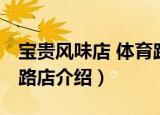 宝贵风味店 体育路店（关于宝贵风味店 体育路店介绍）