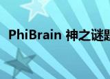 PhiBrain 神之谜题（phi brain 神之谜题）