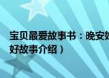 宝贝最爱故事书：晚安好故事（关于宝贝最爱故事书：晚安好故事介绍）