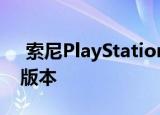  索尼PlayStation 5将于2020年末推出两个版本
