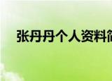张丹丹个人资料简介（张丹丹个人资料）