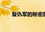 复仇军的秘密前置（复仇军的秘密）