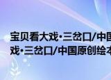 宝贝看大戏·三岔口/中国原创绘本精品系列（关于宝贝看大戏·三岔口/中国原创绘本精品系列介绍）