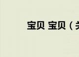 宝贝 宝贝（关于宝贝 宝贝介绍）