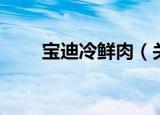 宝迪冷鲜肉（关于宝迪冷鲜肉介绍）