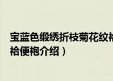 宝蓝色缎绣折枝菊花纹袷便袍（关于宝蓝色缎绣折枝菊花纹袷便袍介绍）