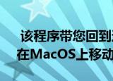  该程序带您回到过去 并让您像1991年那样在MacOS上移动