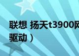 联想 扬天t3900网卡驱动（扬天t4900v网卡驱动）