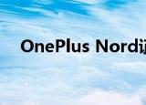  OnePlus Nord证明我们不需要追求规格