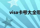 visa卡号大全带姓名（visa卡号cvv）