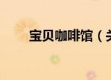 宝贝咖啡馆（关于宝贝咖啡馆介绍）