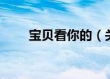 宝贝看你的（关于宝贝看你的介绍）