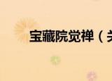 宝藏院觉禅（关于宝藏院觉禅介绍）