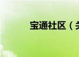 宝通社区（关于宝通社区介绍）