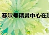 赛尔号精灵中心在哪（赛尔号精灵学院在哪）