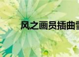 风之画员插曲雪路（风之画员插曲）