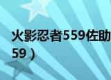 火影忍者559佐助说话时的BGM（火影忍者559）