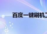百度一键刷机工具（百度一键刷机）