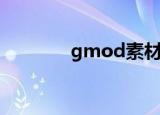 gmod素材吧（gmod素材）