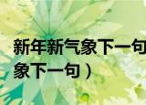 新年新气象下一句是什么词龙弹腾（新年新气象下一句）