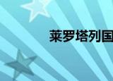 莱罗塔列国家队（莱罗塔列）