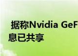  据称Nvidia GeForce RTX 30发布的详细信息已共享
