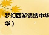 梦幻西游锦绣中华服战团队（梦幻西游锦绣中华）