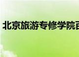 北京旅游专修学院百科（北京旅游专修学院）