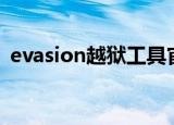 evasion越狱工具官网（evasi0n越狱工具）