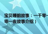 宝贝睡前故事：一千零一夜故事（关于宝贝睡前故事：一千零一夜故事介绍）