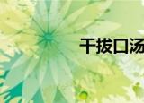 干拔口汤水围城（干拔）
