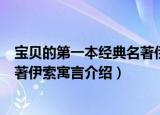 宝贝的第一本经典名著伊索寓言（关于宝贝的第一本经典名著伊索寓言介绍）